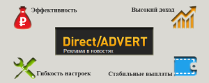Партнерская программа Direct/Advert