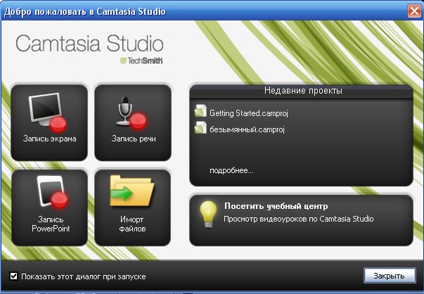 Окно приветствия программы Camtasia Studio 7