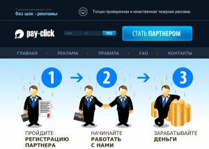 Партнерская программа Pay Click