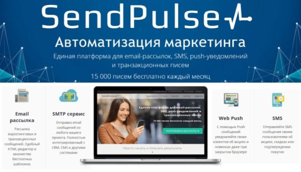 Sendpulse.com  — web-сервис для ведения почтовых рассылок