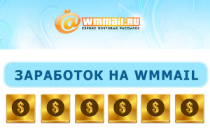 Заработок на WMMail.ru