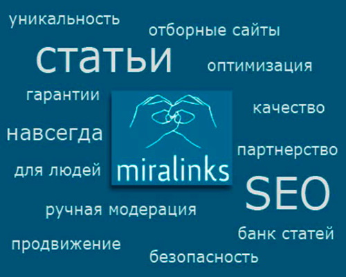 Миралинкс-лучшая система размещения статей