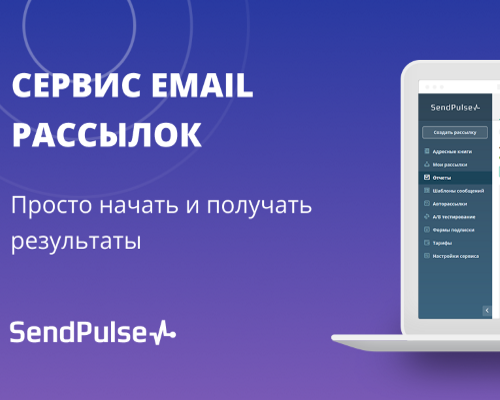 SendPulse — сервис email-рассылок