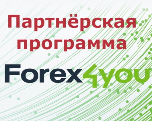 Партнёрские программы и проекты Forex